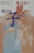 聞こえない親をもつ聞こえる子どもたち