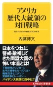 アメリカ歴代大統領の対日戦略　知られざる日米確執の200年史