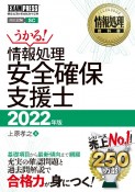 情報処理教科書　情報処理安全確保支援士　2022年版　情報処理技術者試験学習書