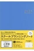 スクールプランニングノート　小学校教師向け　2023　A