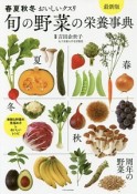 旬の野菜の栄養事典＜最新版＞