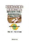 飼料米の生産と豚肉質の向上　産官学連携実際研究の記録