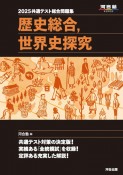 共通テスト総合問題集　歴史総合，世界史探究　2025