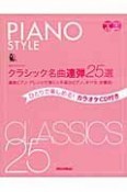 クラシック名曲連弾25選