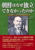 朝鮮はなぜ独立できなかったのか