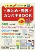 手書きでもデジタルでもまとめ・発表カンペキBOOK（全5巻セット）　図書館用特別堅牢製本図書