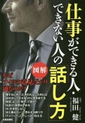 図解　仕事ができる人・できない人の「話し方」