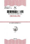 重要問題101問　憲法・地方自治法・地方公務員法・行政法＜第3次改訂版＞　頻出ランク付・昇任試験シリーズ8