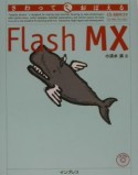 さわっておぼえるFlash　MX