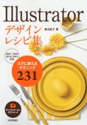 Illustratorデザインレシピ集　スグに使えるテクニック231