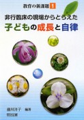 非行臨床の現場からとらえた子どもの成長と自律　教育の新課題1