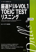 厳選ドリル　TOEIC　TEST　リスニング　CD－ROM付（1）