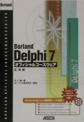 Borland　Delphi　7オフィシャルコースウェア　応用編