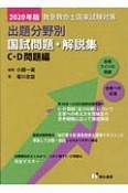 救急救命士国家試験対策出題分野別国試問題・解説集　C・D問題編　2020