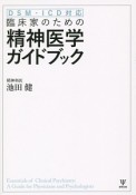 臨床家のための精神医学ガイドブック