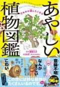 だれかに話したくなる　あやしい植物図鑑