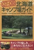 北海道キャンプ場ガイド　2007－2008