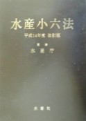 水産小六法　平成14年度改訂版