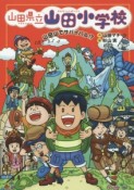 山田県立山田小学校　山田山でサバイバル！？