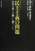 民主主義の問題