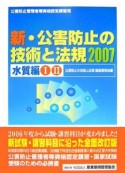 新・公害防止の技術と法規　水素編　2007