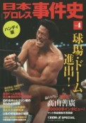 日本プロレス事件史　球場・ドーム進出！＜ハンディ版＞（4）