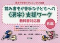 読み書きが苦手な子どもへの〈漢字〉支援ワーク＜教科書対応版＞　5年