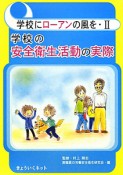 学校にローアンの風を　学校の安全衛生活動の実際（2）