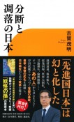 分断と凋落の日本