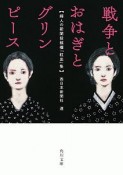 戦争とおはぎとグリンピース　婦人の新聞投稿欄「紅皿」集