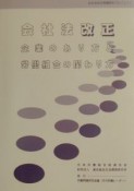 会社法改正・企業のあり方と労働組合の関わり方