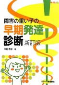 障害の重い子の早期発達診断＜新訂版＞