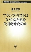 フランツ・リストはなぜ女たちを失神させたのか