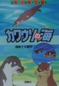 カワウソの海