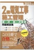 2級電気工事施工管理第一次・第二次検定問題解説集　2022年版