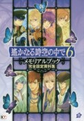 遥かなる時空の中で6　メモリアルブック　完全設定資料集