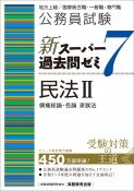 公務員試験新スーパー過去問ゼミ7　民法2　債権総論・各論　家族法　地方上級／国家総合職・一般職・専門職