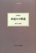 本読みの獣道