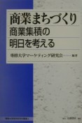 商業まちづくり