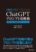 2冊目に学ぶ　ChatGPTプロンプト攻略術　実務で使える職種別実践ノウハウ大全