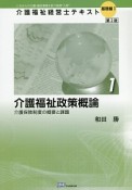 介護福祉政策概論＜第2版＞　介護福祉経営士テキスト　基礎編1－1