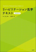 リハビリテーション医学テキスト（改訂第5版）