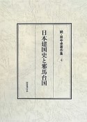 日本建国史と邪馬台国　続・田中卓著作集4