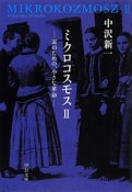 ミクロコスモス－耳のための、小さな革命－（2）