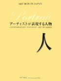 人－アーティストが表現する人物－