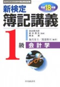 新検定簿記講義　1級　会計学　平成18年