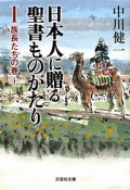 日本人に贈る　聖書ものがたり　族長たちの巻（上）（1）