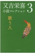 又吉栄喜小説コレクション　歌う人（3）