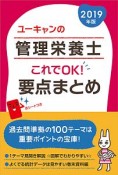 ユーキャンの管理栄養士　これでOK！要点まとめ　赤シートつき　ユーキャンの資格試験シリーズ　2019