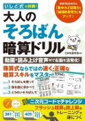 いしど式で挑戦！大人のそろばん暗算ドリル　動画＋読み上げ音声付で右脳を活発化！